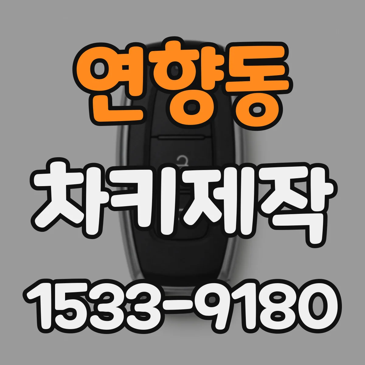연향동 차키제작
