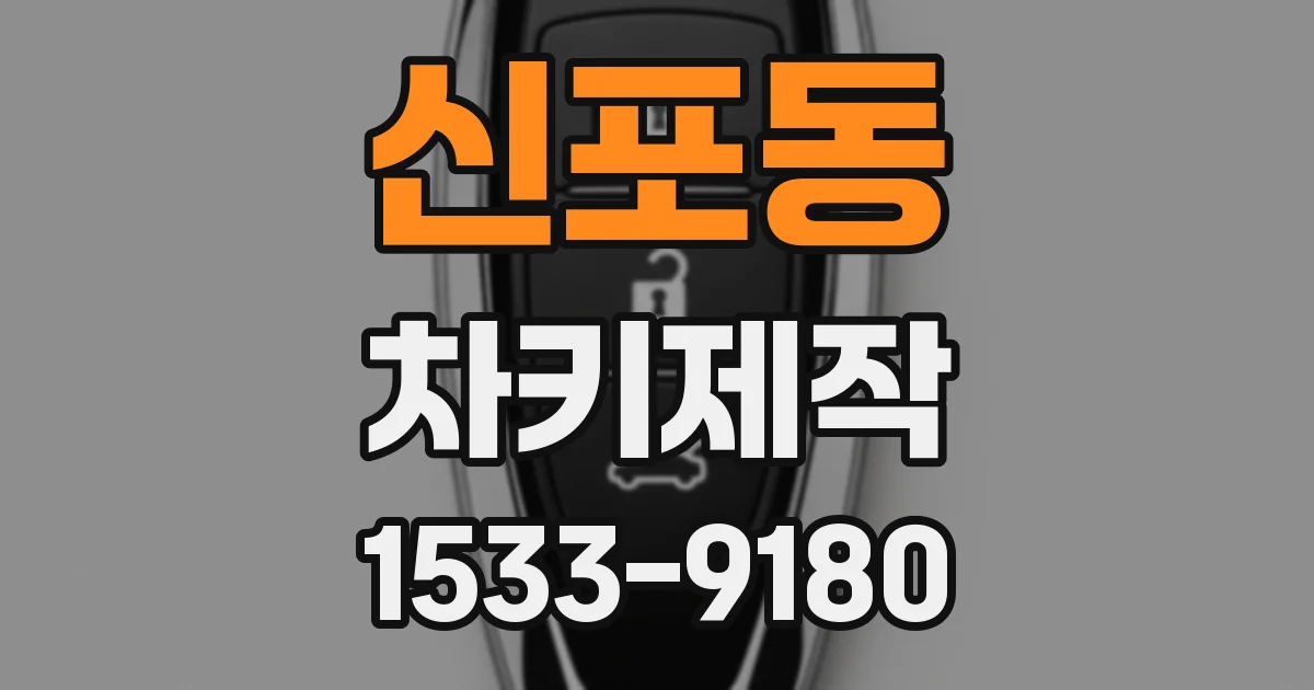 신포동 차키제작