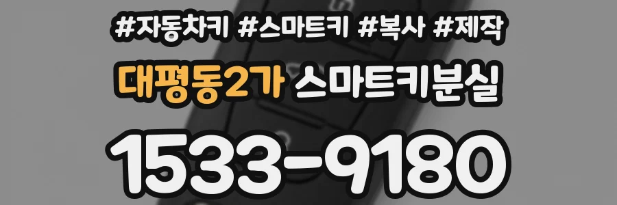 대평동2가 스마트키분실