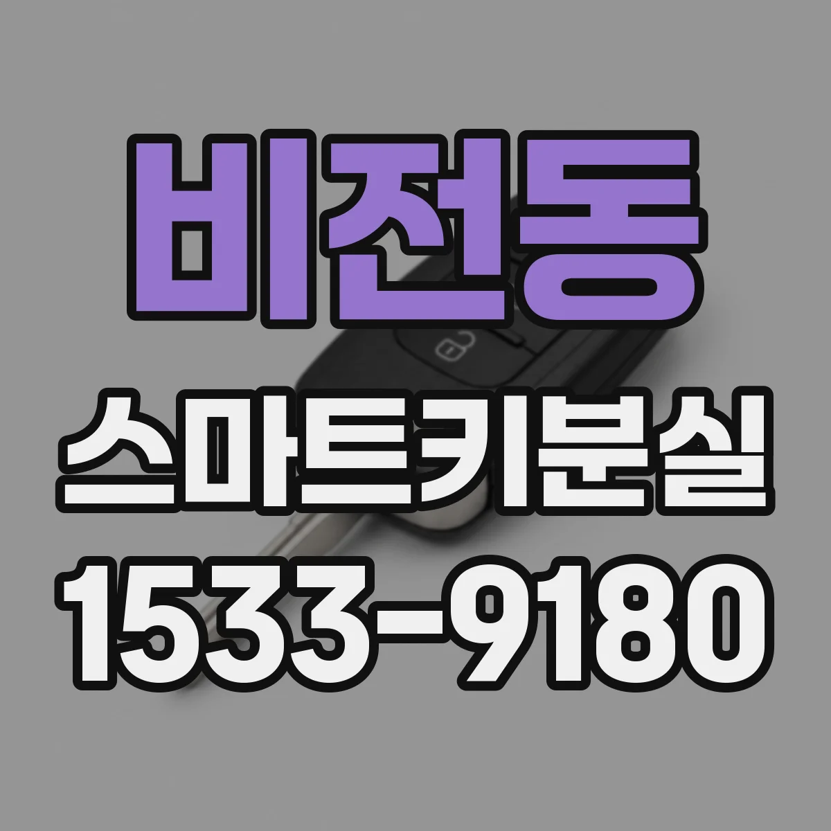 비전동 스마트키분실