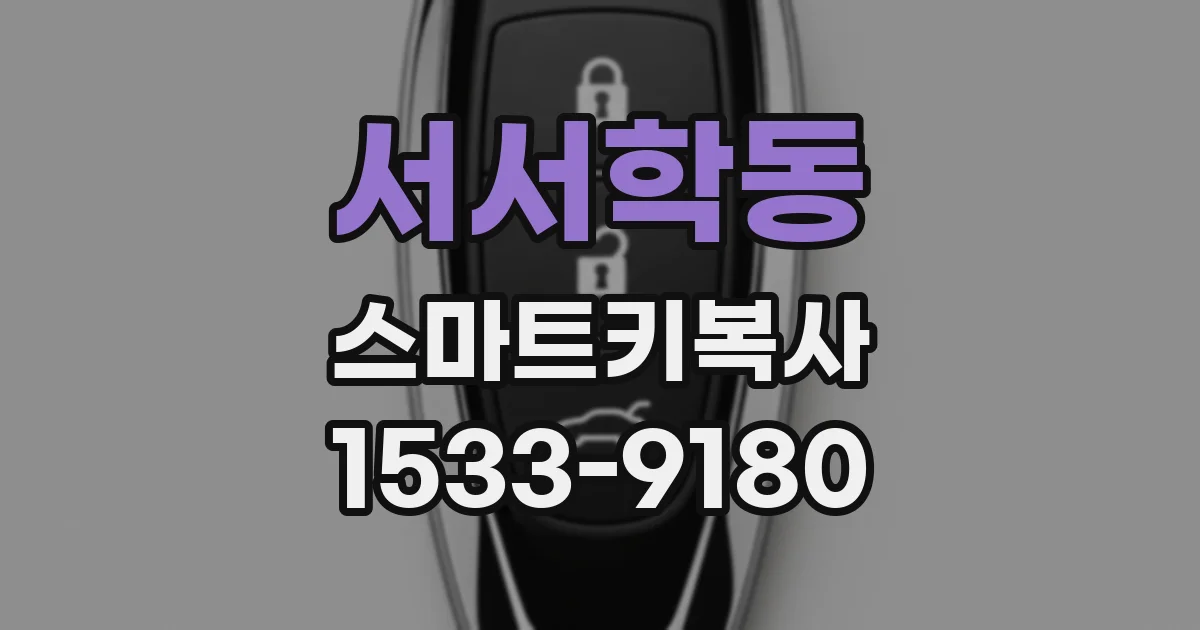 서서학동 스마트키복사