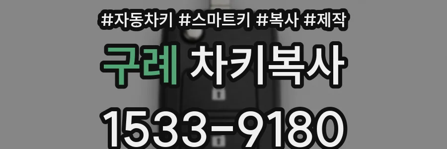 구례 차키복사