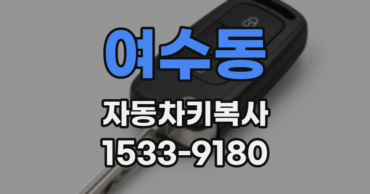 여수동 자동차키복사