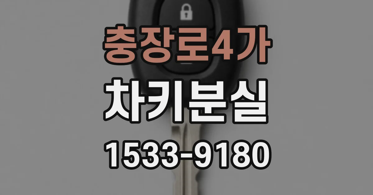충장로4가 차키분실