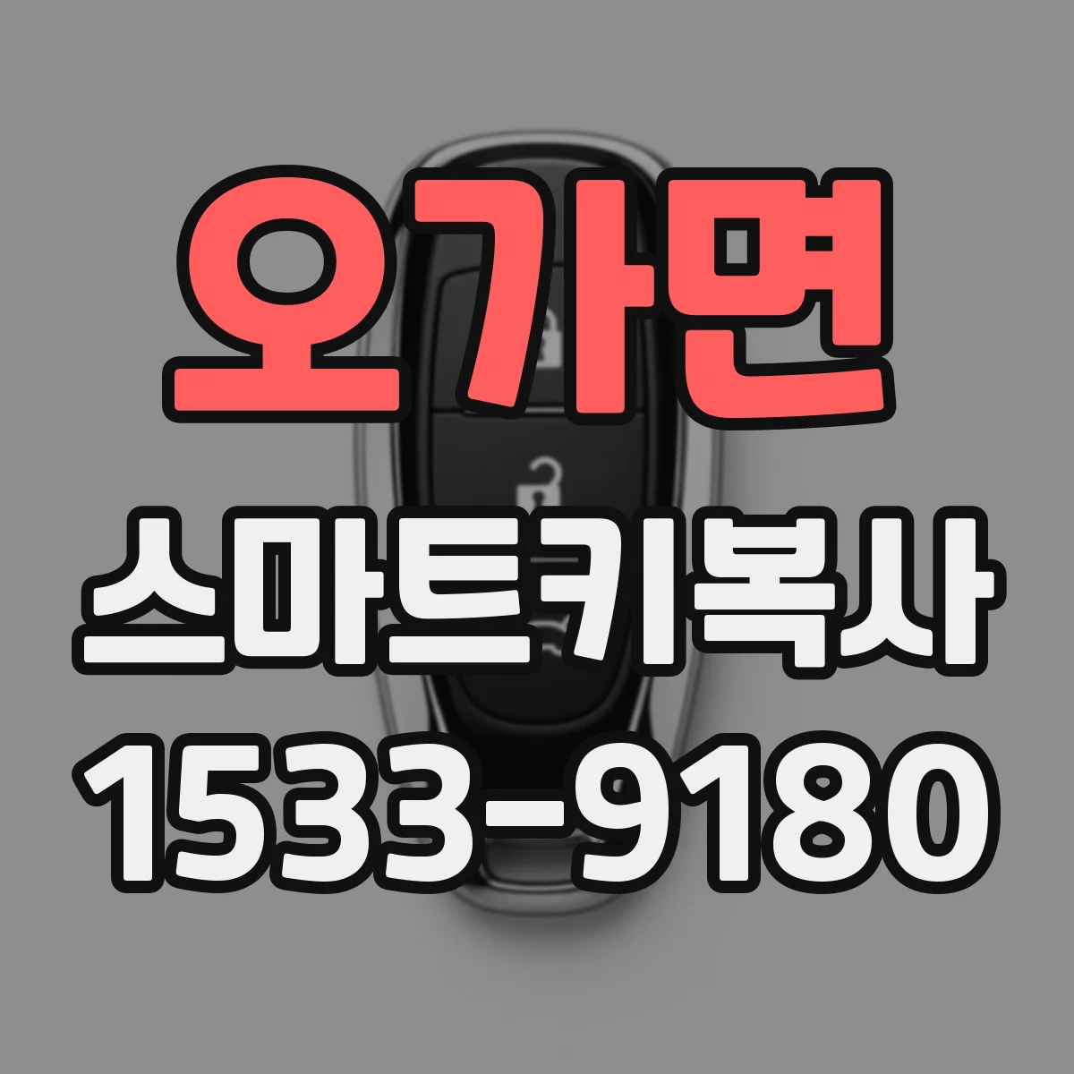 오가면 스마트키복사