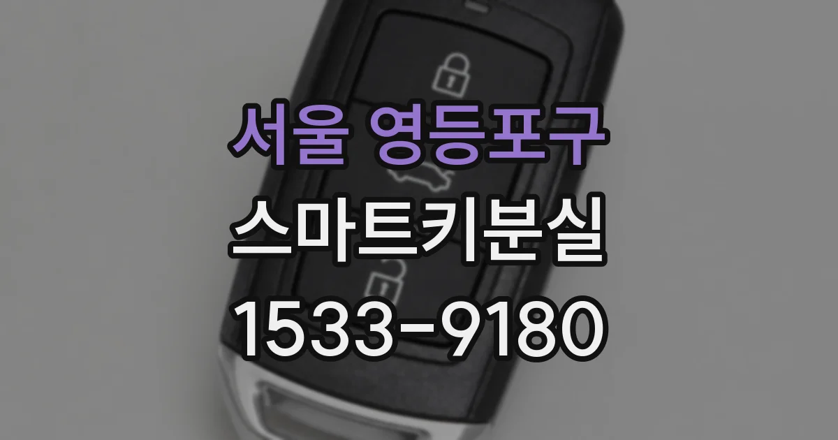서울 영등포구 스마트키분실