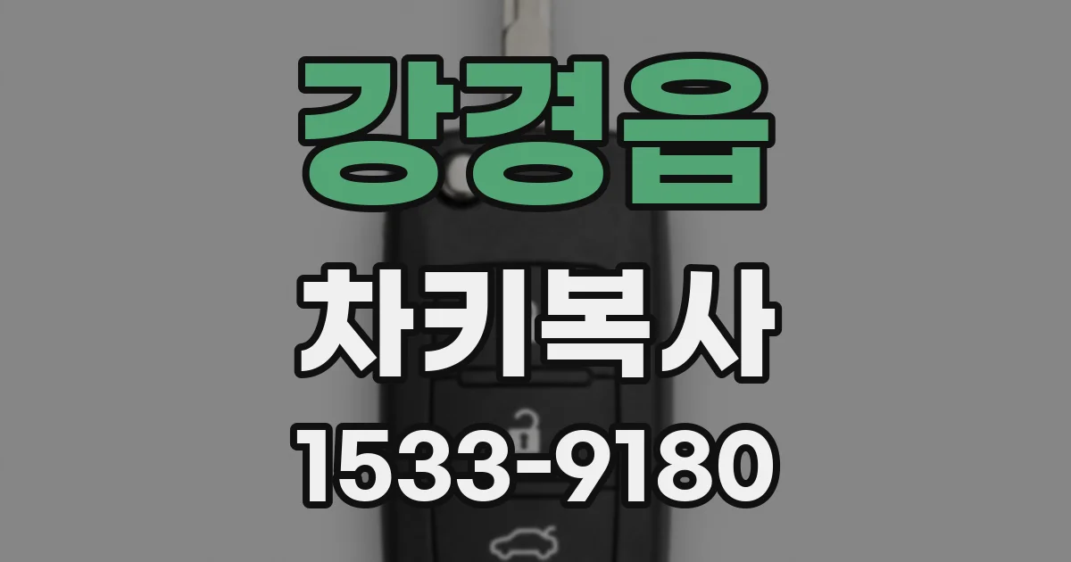 강경읍 차키복사