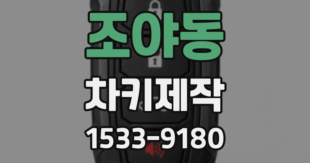 조야동 차키제작