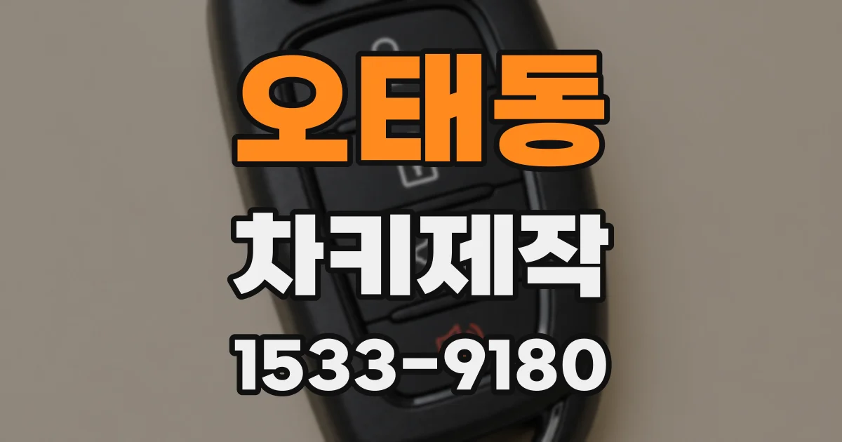오태동 차키제작