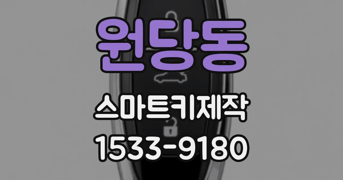 원당동 스마트키제작