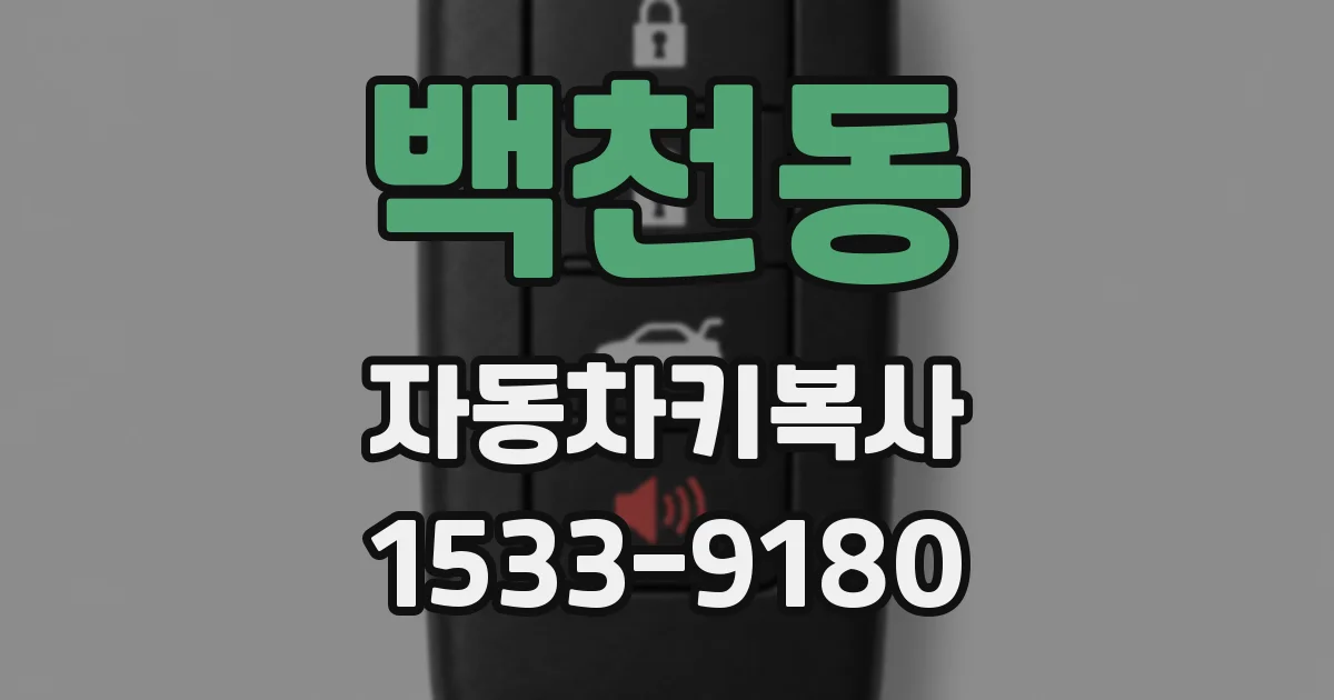 백천동 자동차키복사