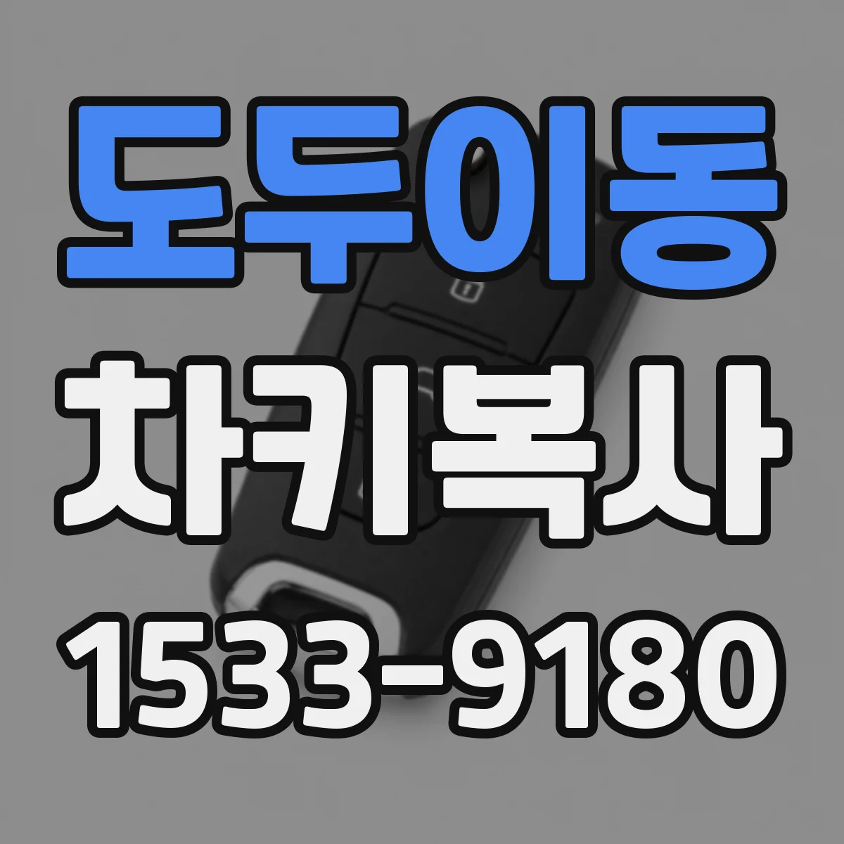 도두이동 차키복사