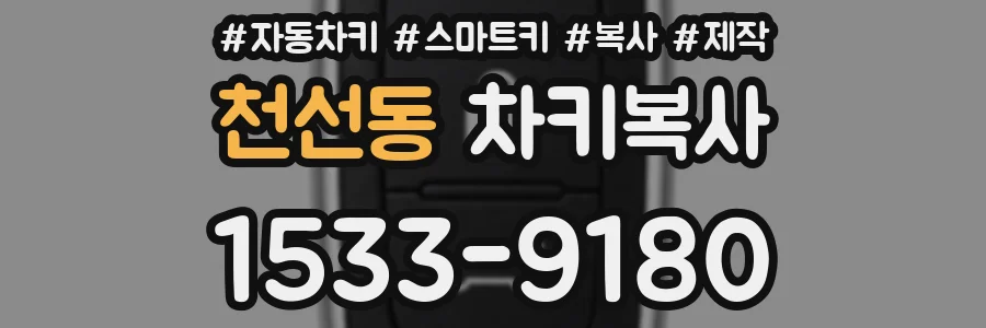 천선동 차키복사