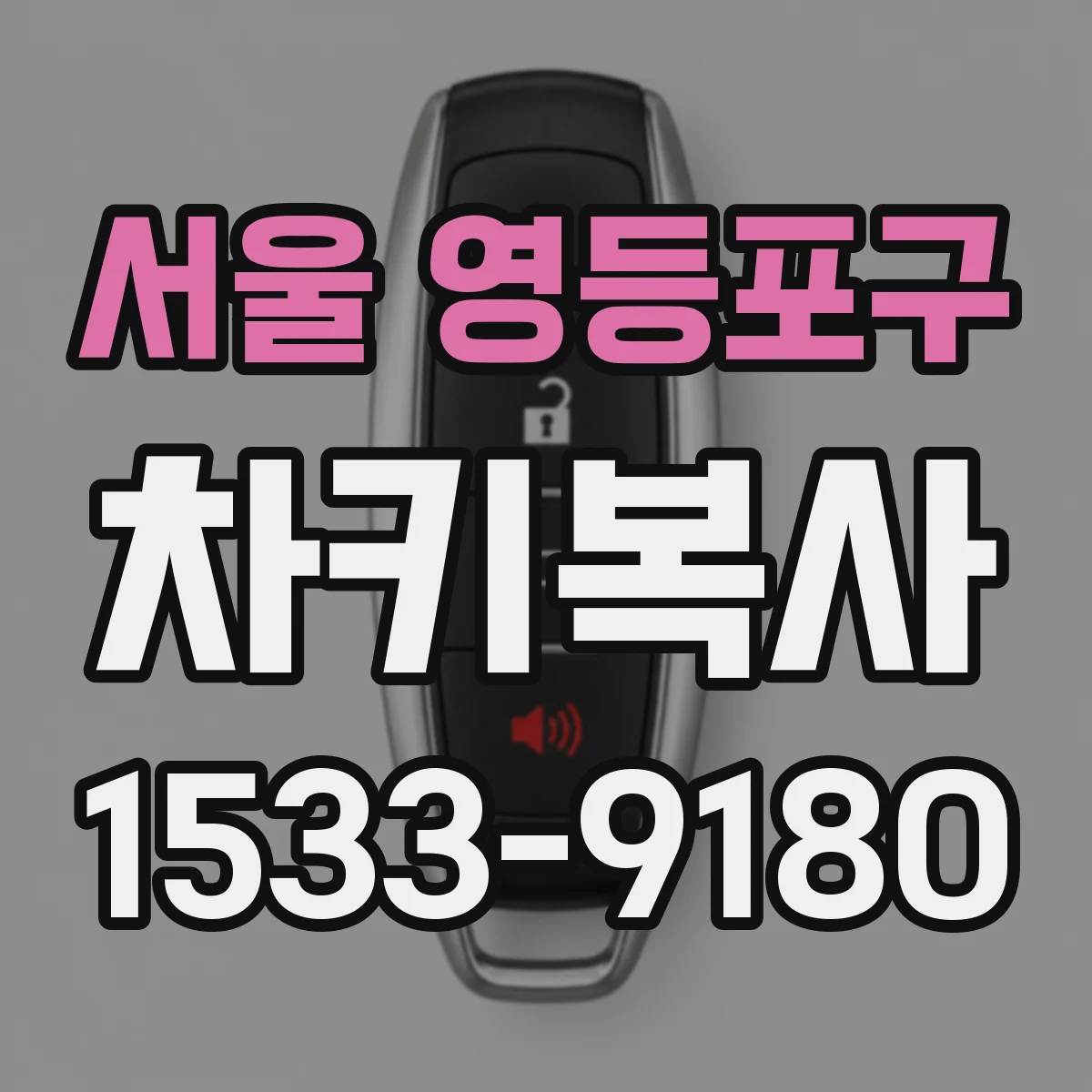 서울 영등포구 차키복사