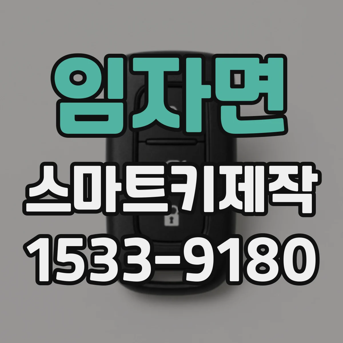 임자면 스마트키제작