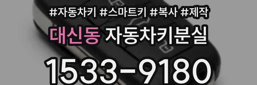 대신동 자동차키분실