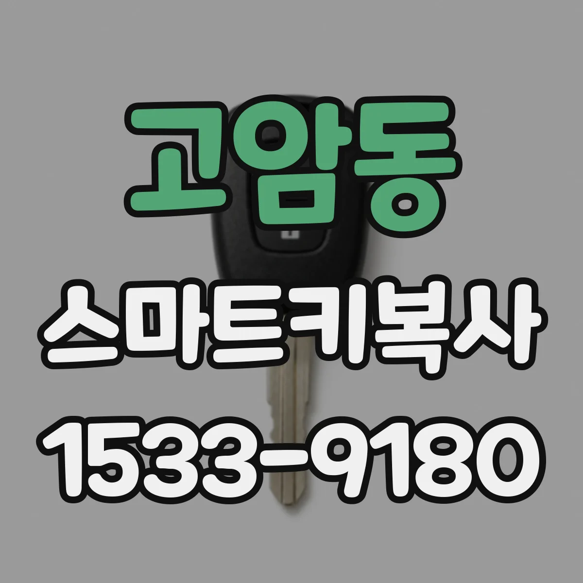 고암동 스마트키복사
