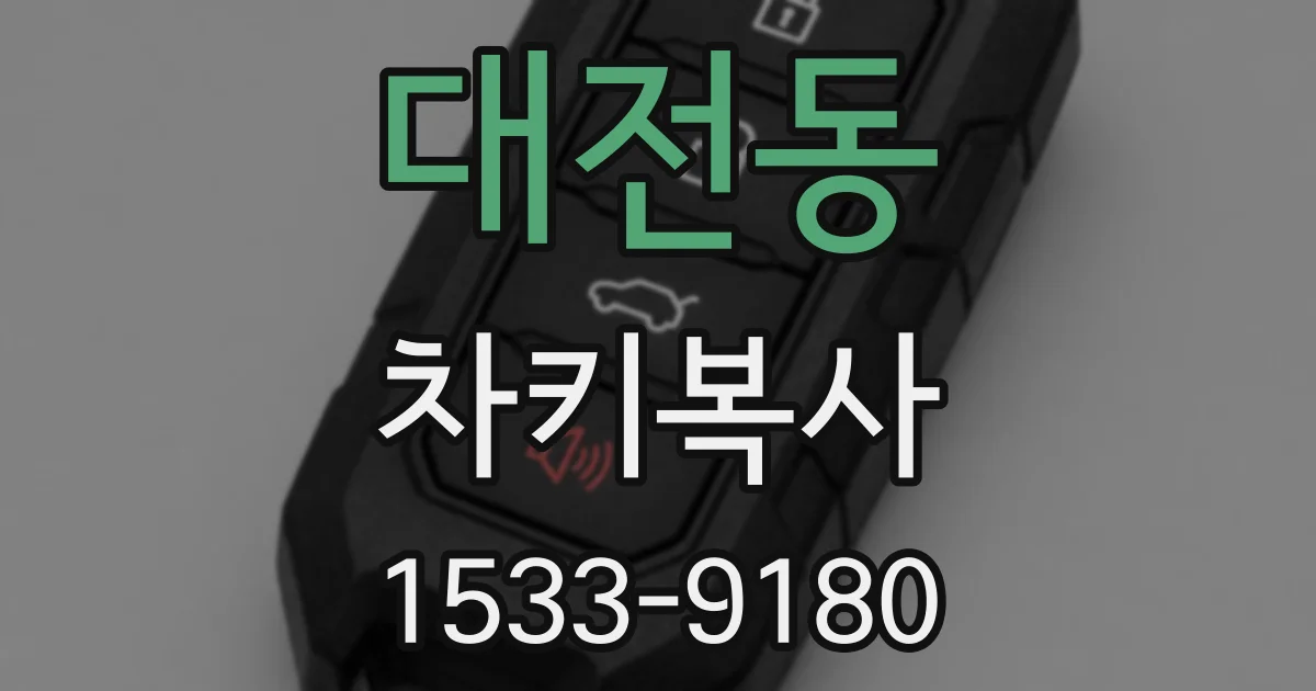 대전동 차키복사
