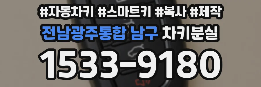 전남광주통합 남구 차키분실