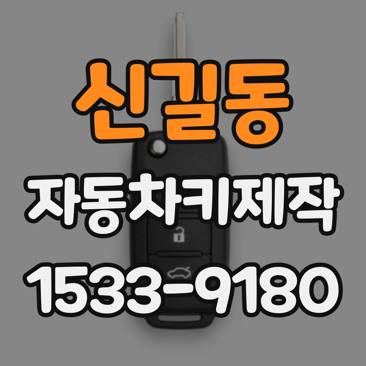 신길동 자동차키제작
