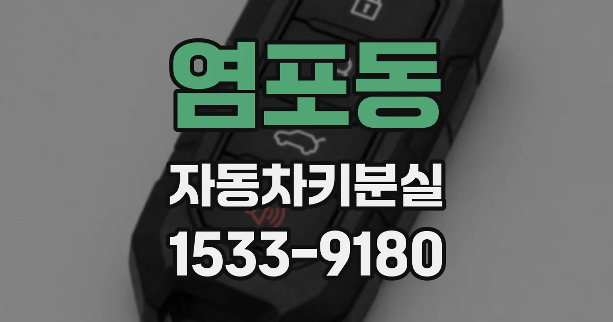 염포동 자동차키분실