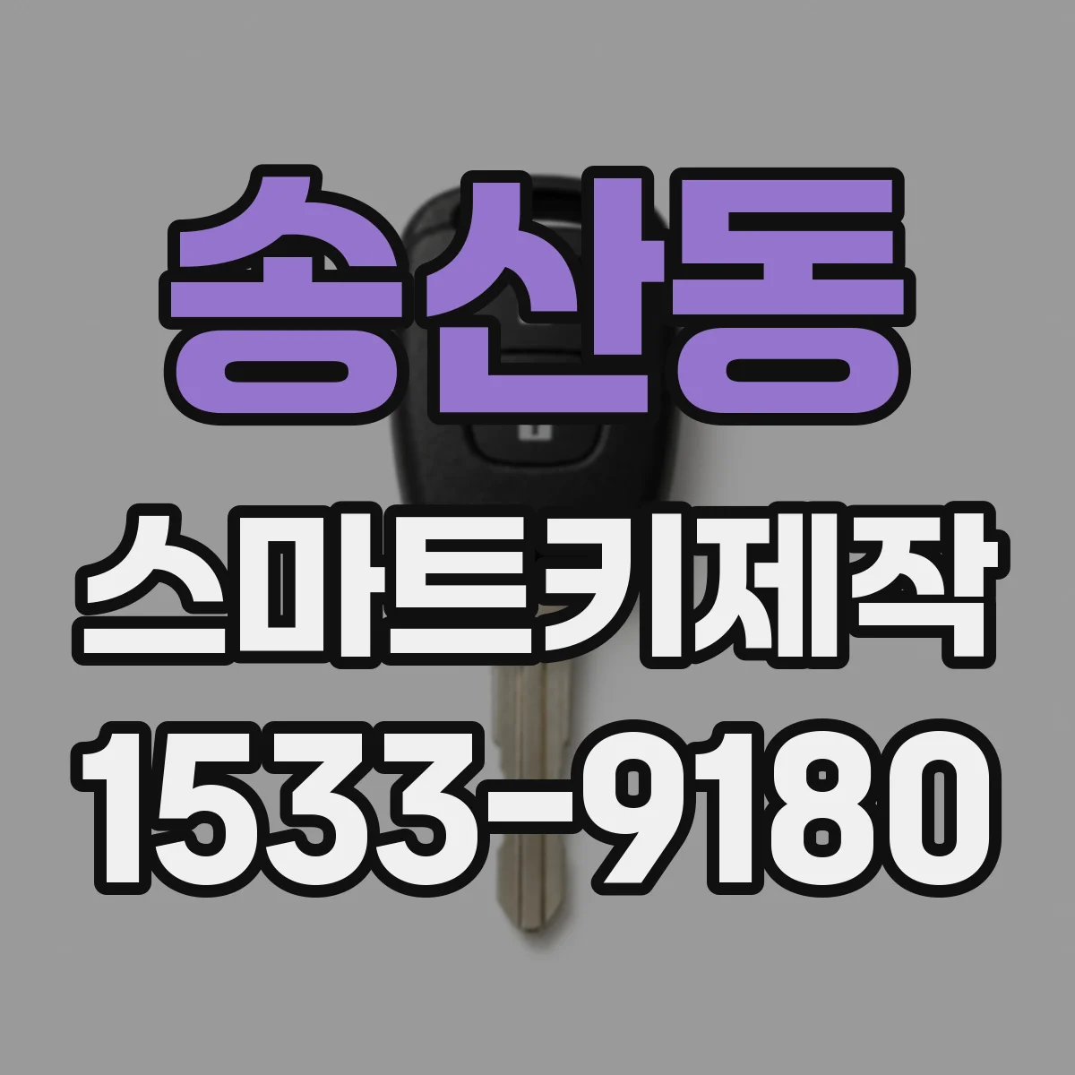 송산동 스마트키제작