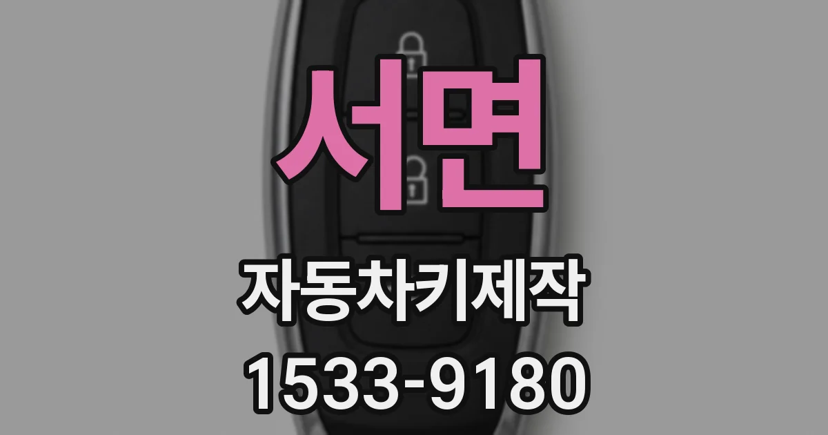 서면 자동차키제작