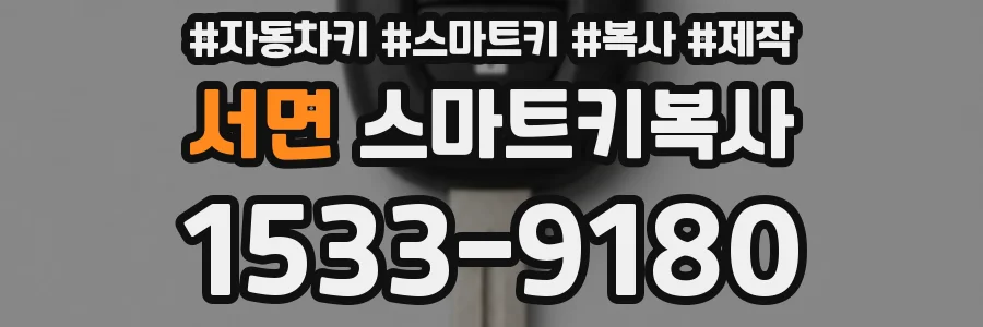 서면 스마트키복사