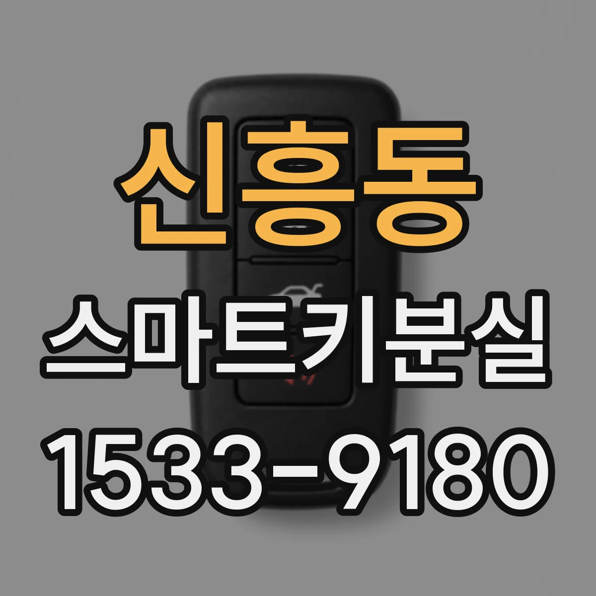 신흥동 스마트키분실
