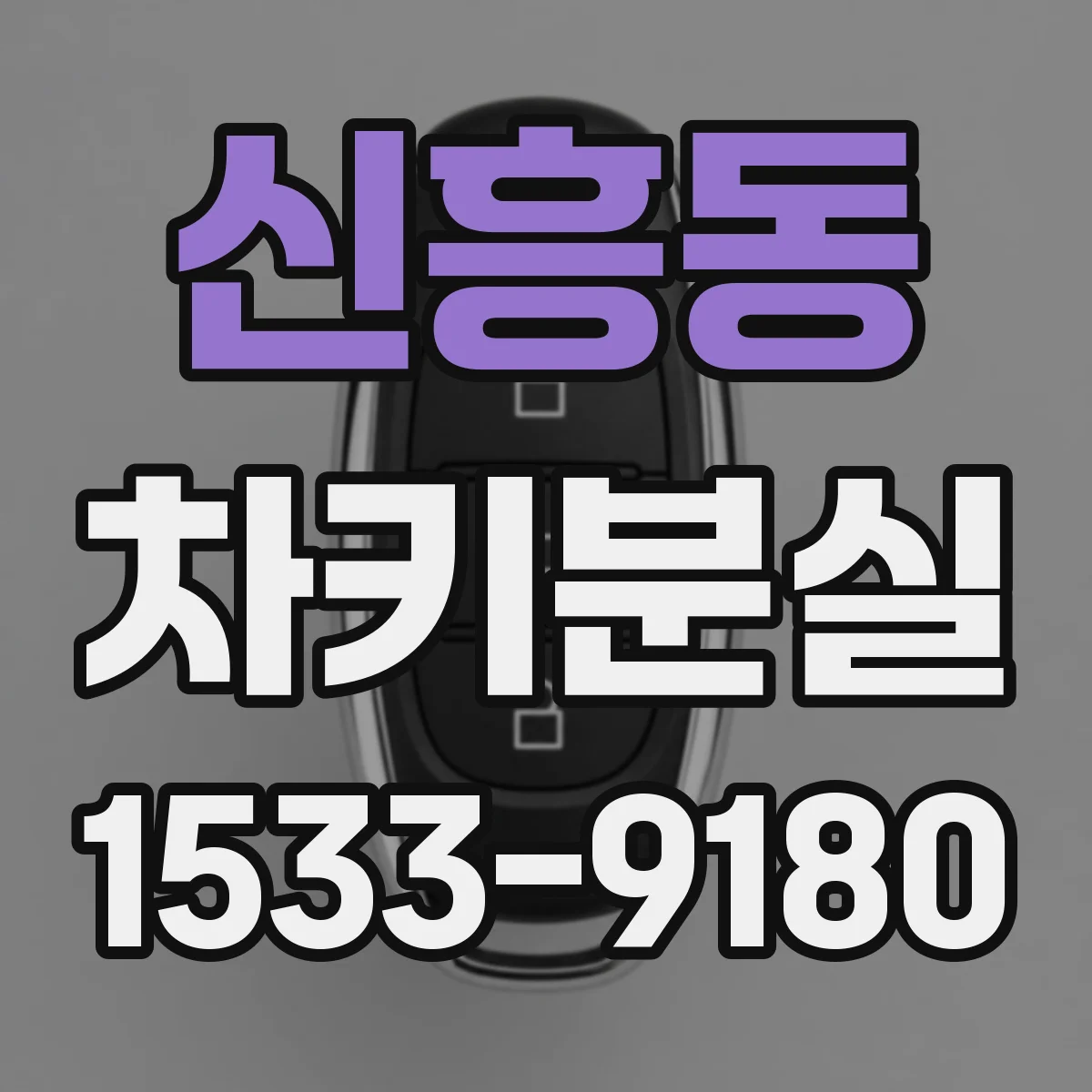 신흥동 차키분실