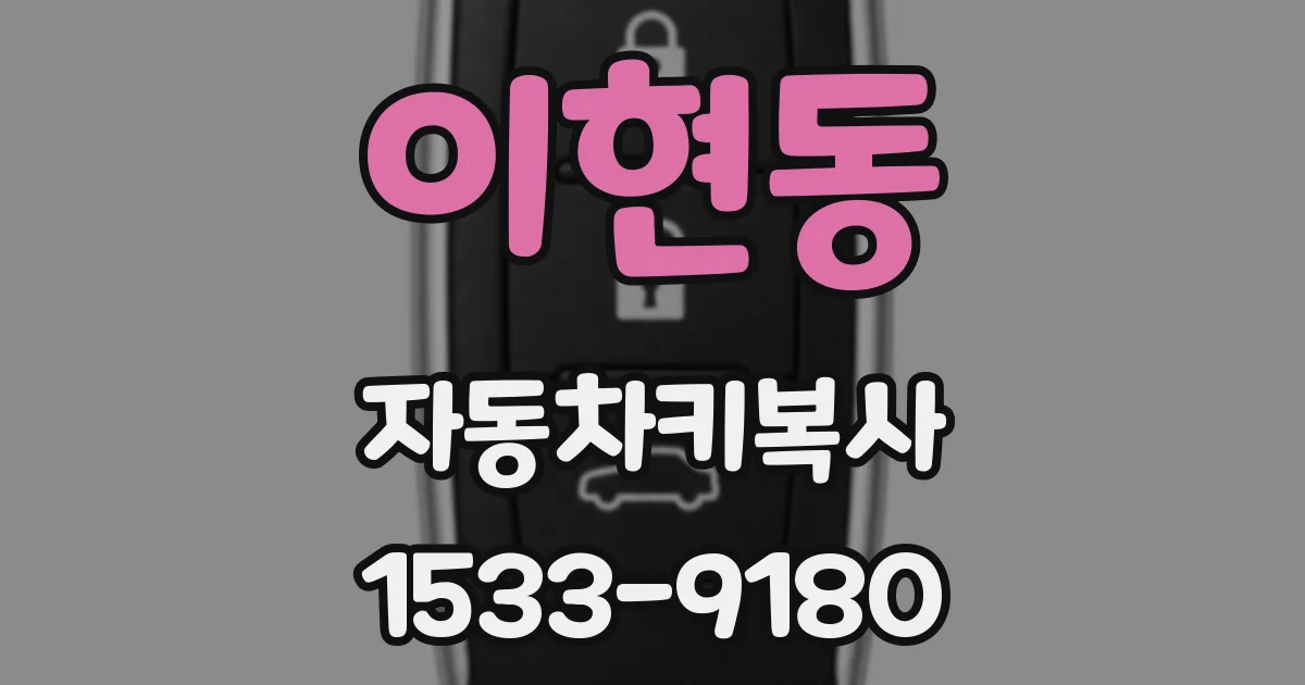 이현동 자동차키복사