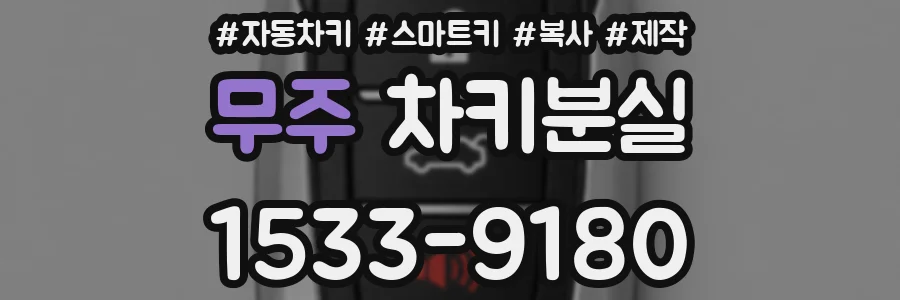 무주 차키분실