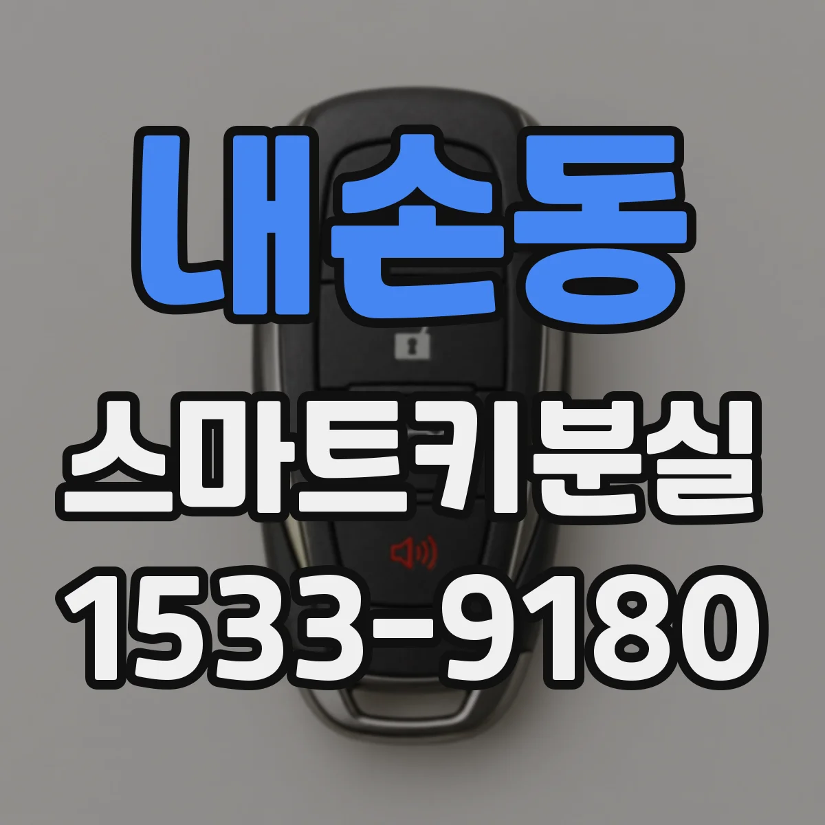 내손동 스마트키분실