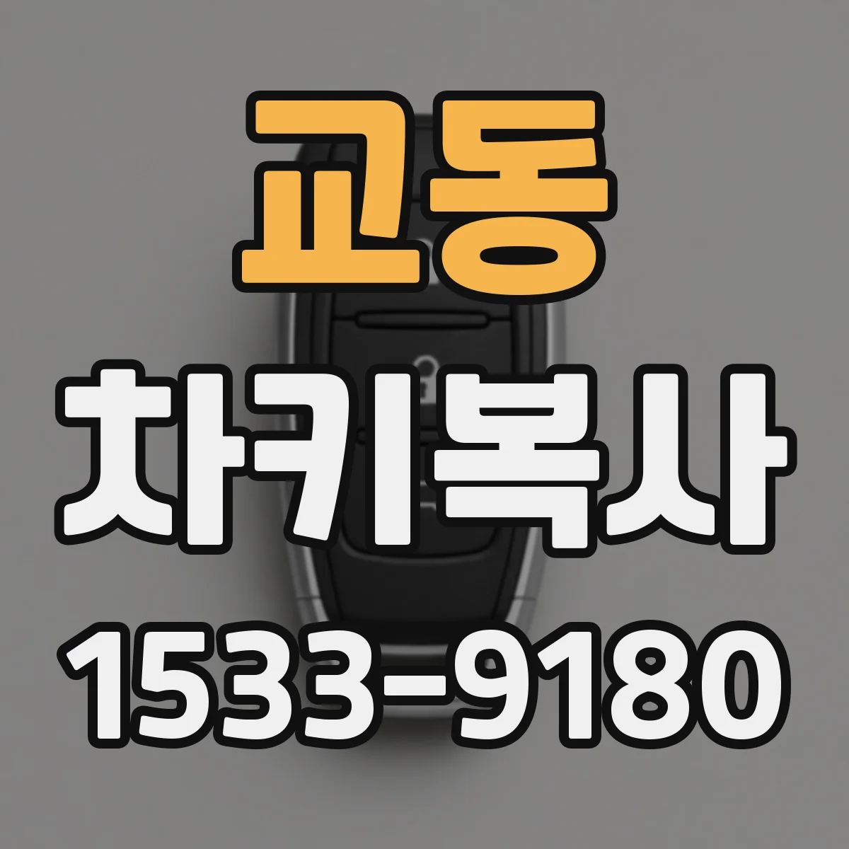 교동 차키복사