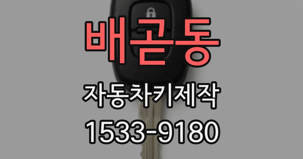 배곧동 자동차키제작