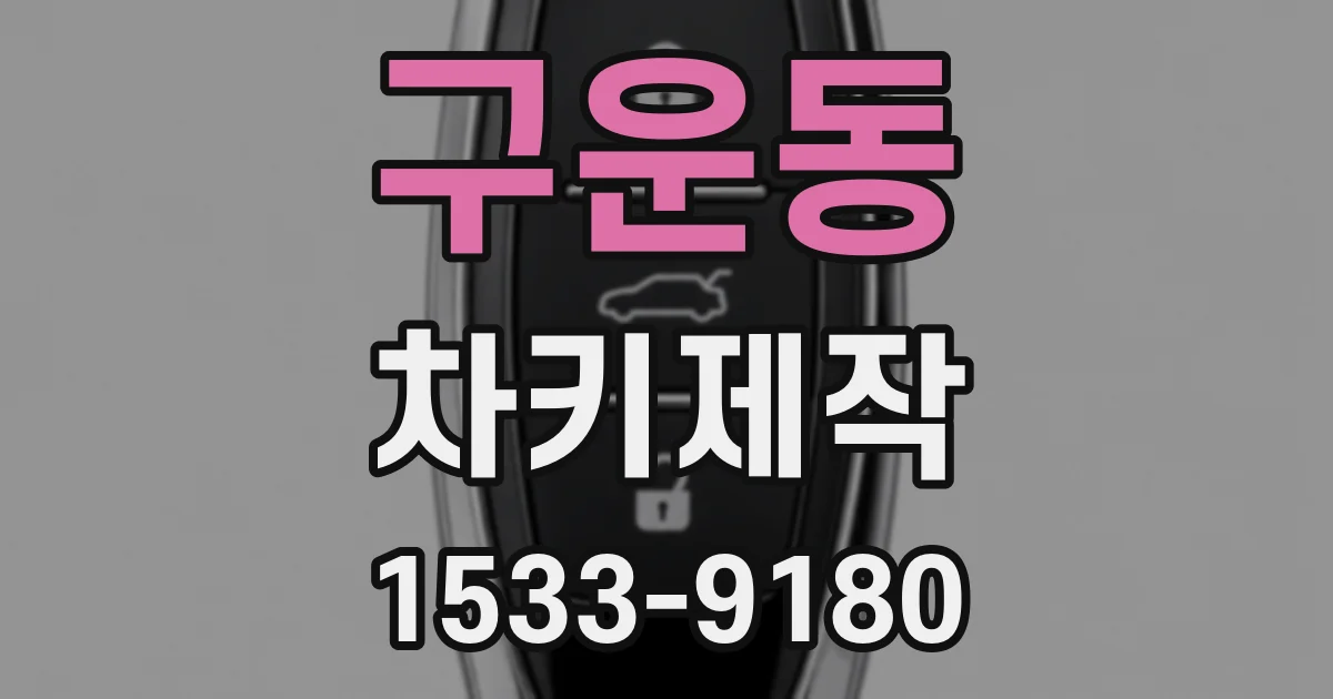 구운동 차키제작