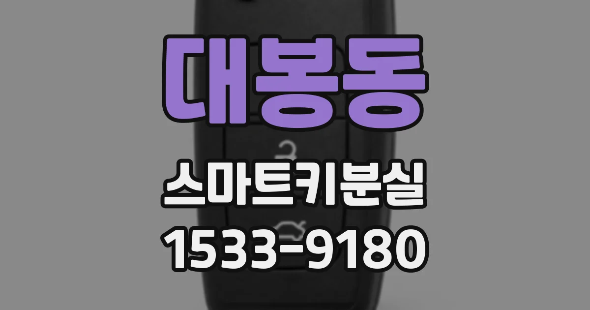 대봉동 스마트키분실