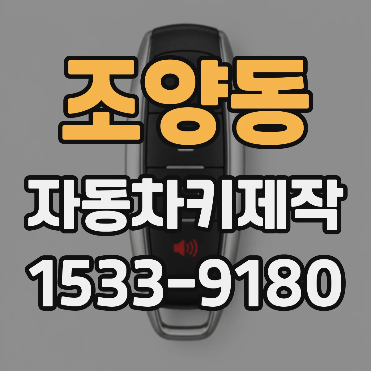 조양동 자동차키제작