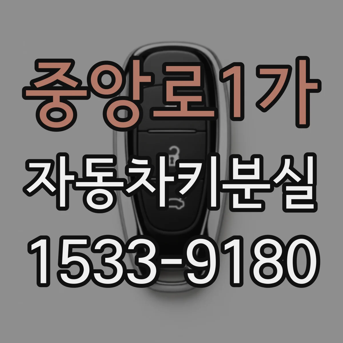 중앙로1가 자동차키분실