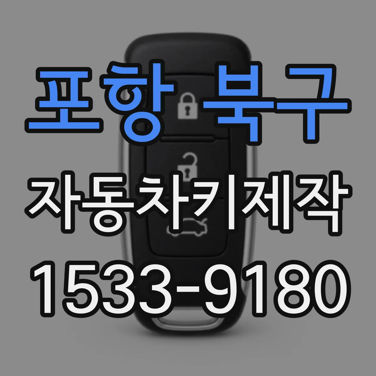 포항 북구 자동차키제작
