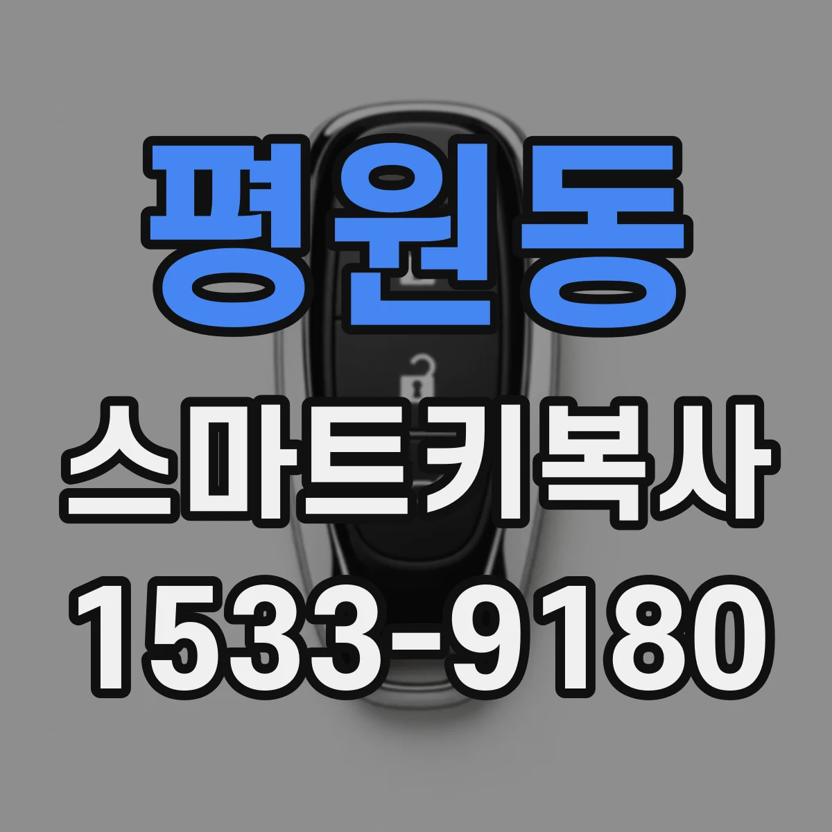 평원동 스마트키복사