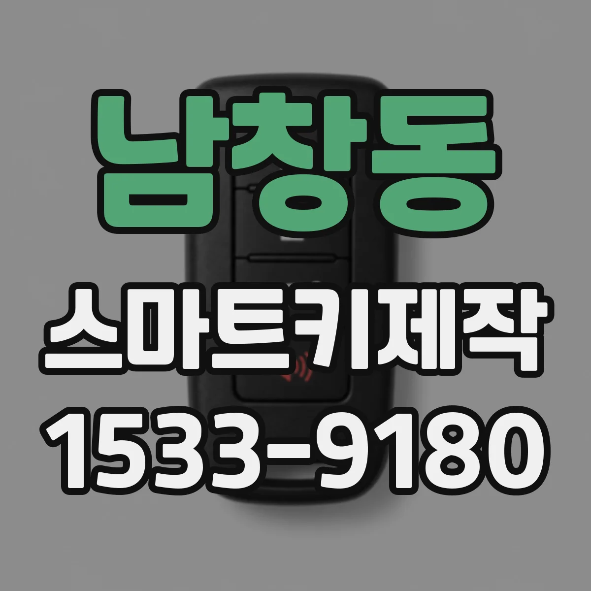 남창동 스마트키제작
