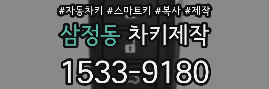 삼정동 차키제작