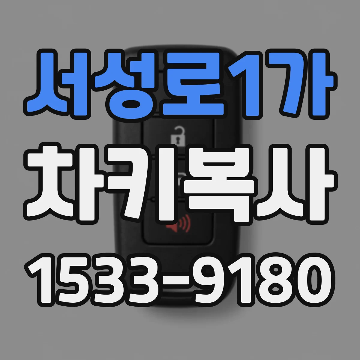 서성로1가 차키복사