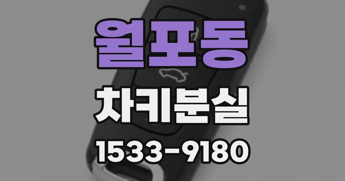 월포동 차키분실