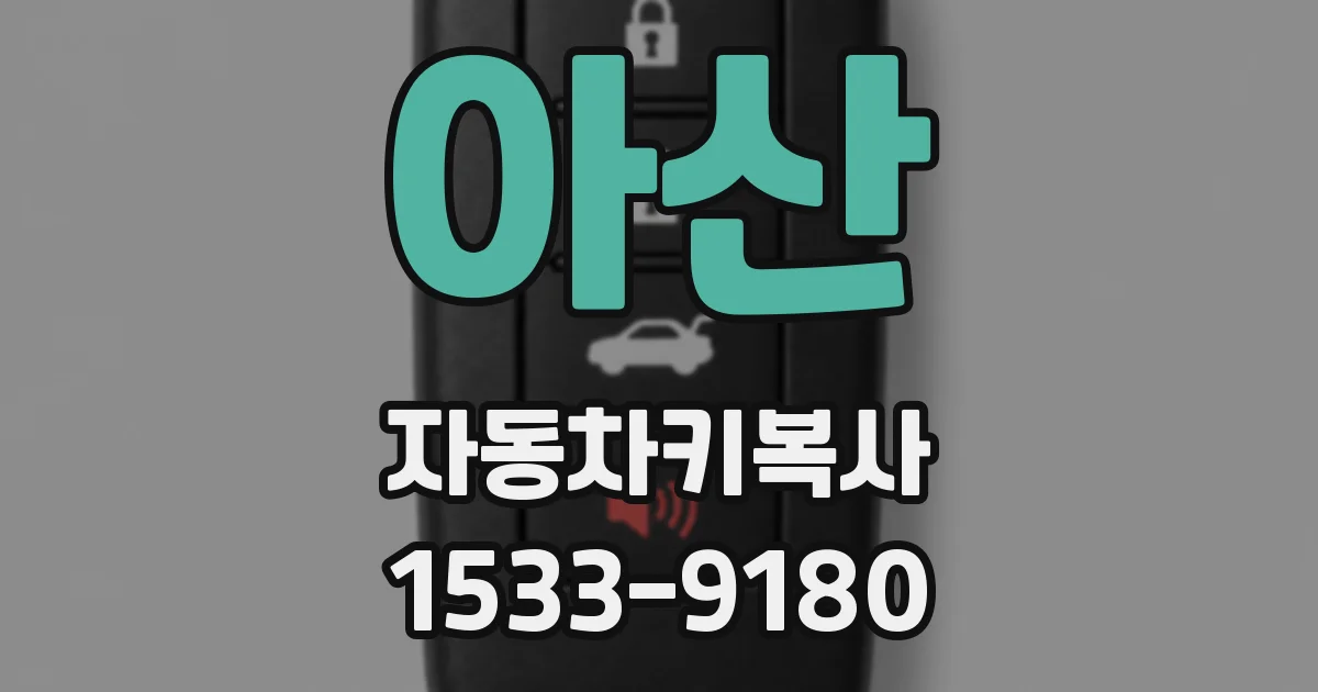 아산 자동차키복사