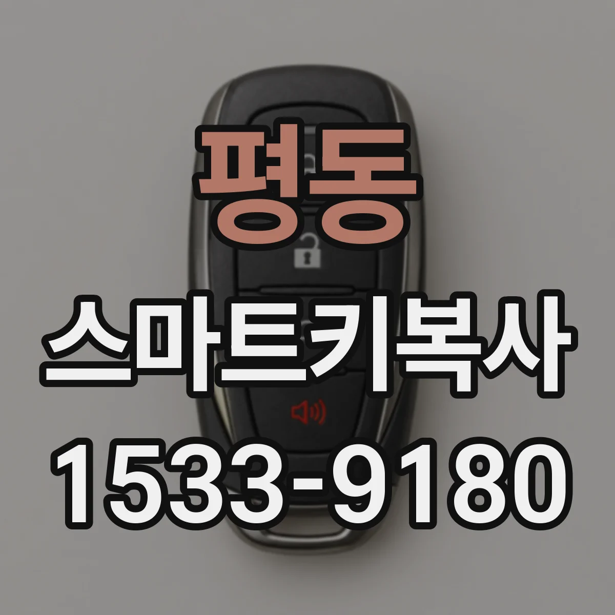 평동 스마트키복사