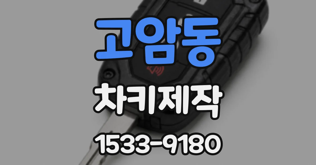 고암동 차키제작
