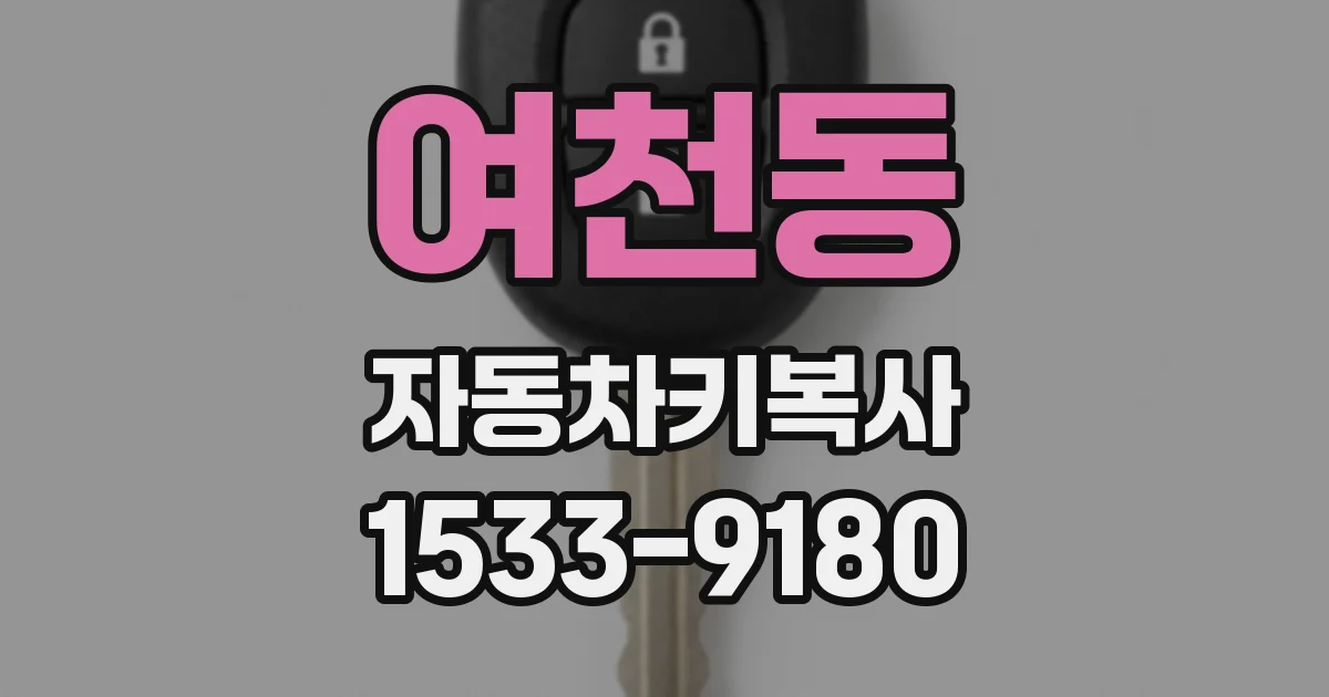 여천동 자동차키복사