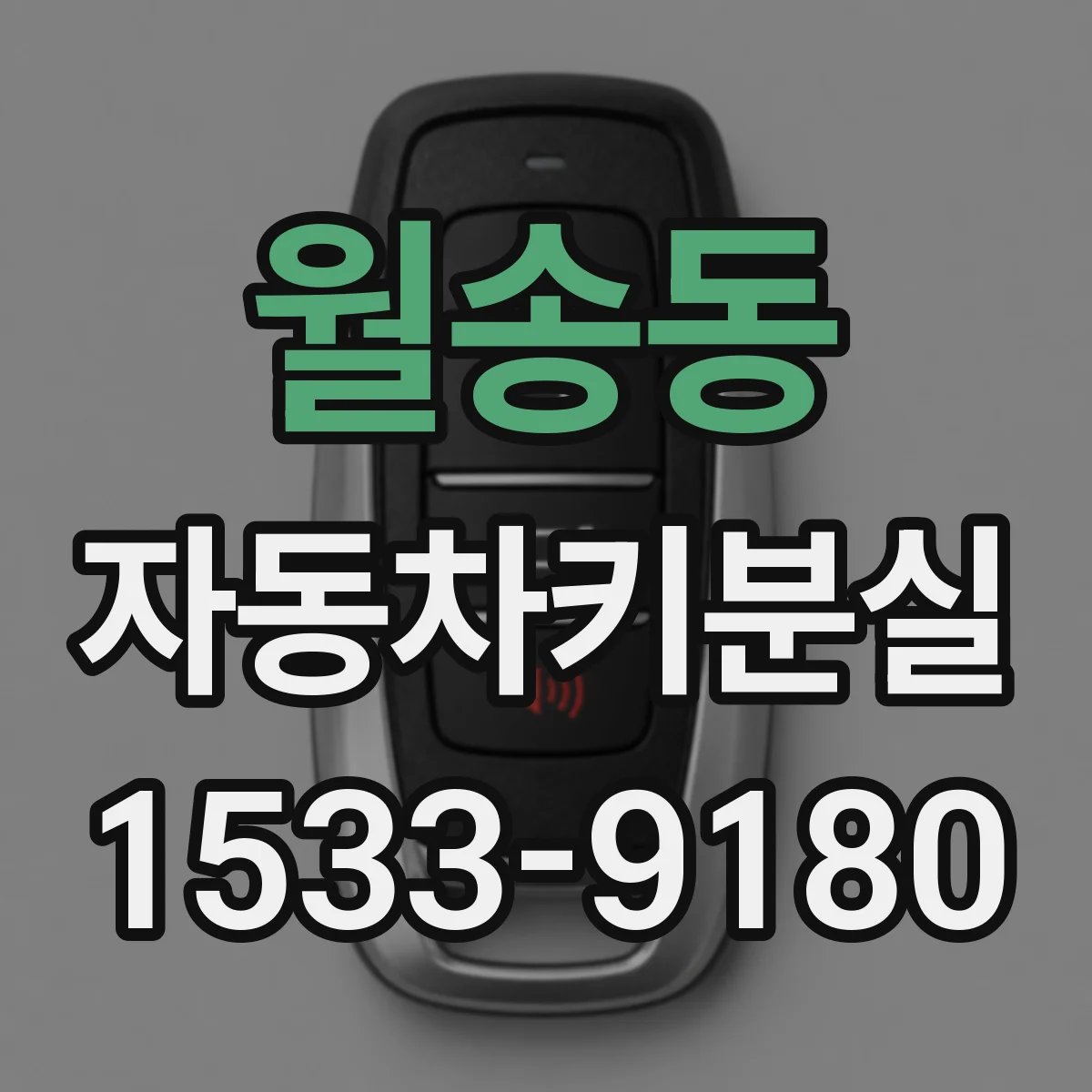 월송동 자동차키분실